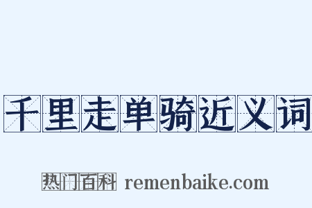 千里走单骑近义词是什么意思的图片